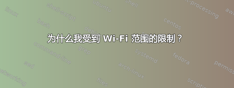 为什么我受到 Wi-Fi 范围的限制？