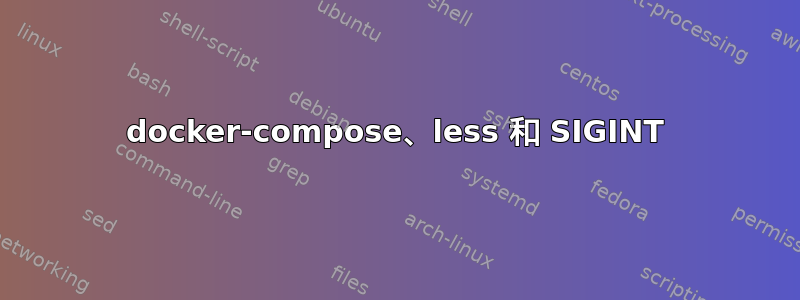 docker-compose、less 和 SIGINT