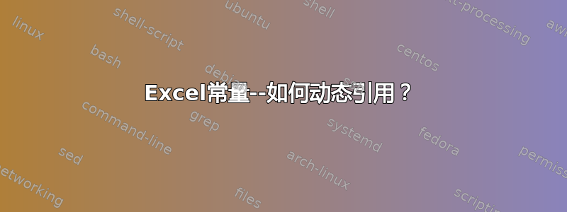 Excel常量--如何动态引用？