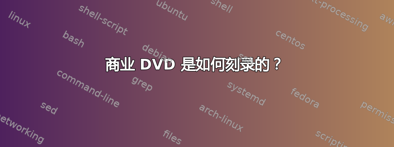 商业 DVD 是如何刻录的？