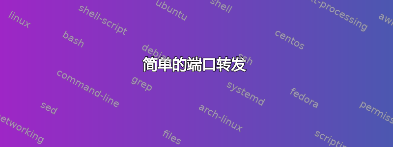 简单的端口转发