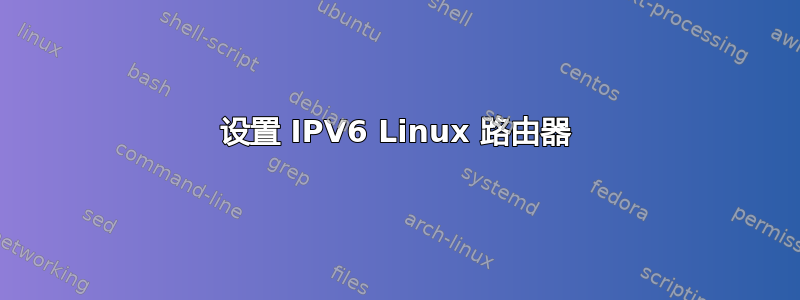 设置 IPV6 Linux 路由器