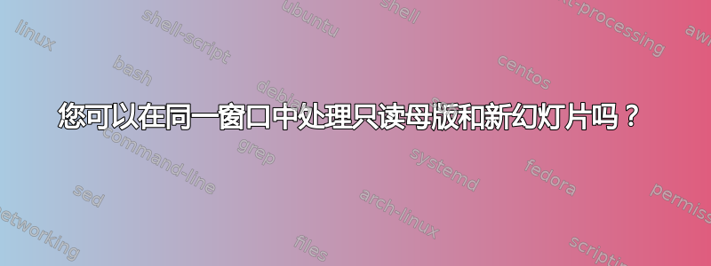 您可以在同一窗口中处理只读母版和新幻灯片吗？