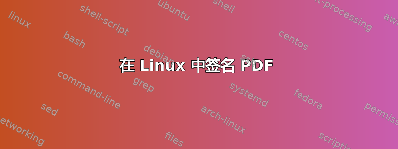 在 Linux 中签名 PDF