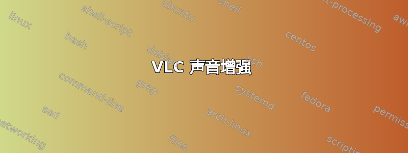 VLC 声音增强