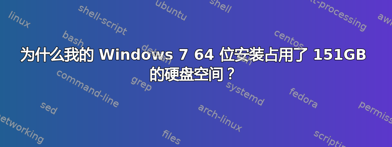 为什么我的 Windows 7 64 位安装占用了 151GB 的硬盘空间？