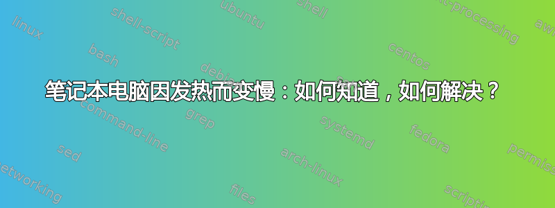 笔记本电脑因发热而变慢：如何知道，如何解决？