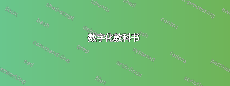 数字化教科书