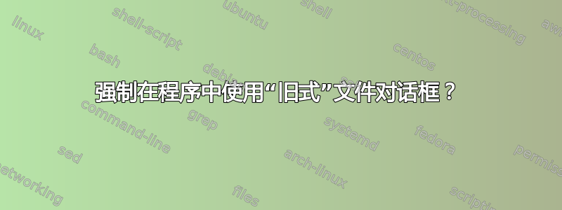 强制在程序中使用“旧式”文件对话框？