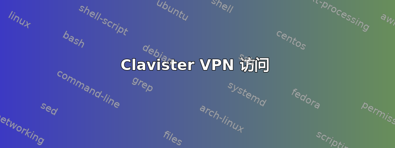 Clavister VPN 访问