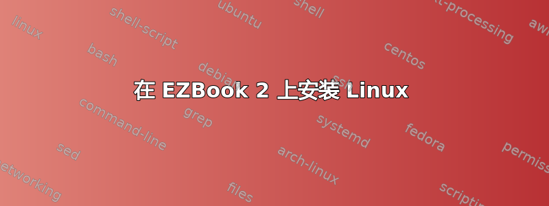 在 EZBook 2 上安装 Linux