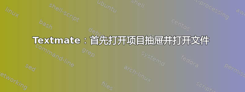 Textmate：首先打开项目抽屉并打开文件