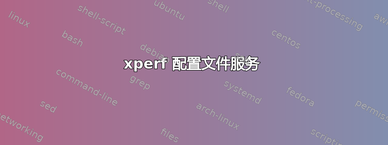 xperf 配置文件服务