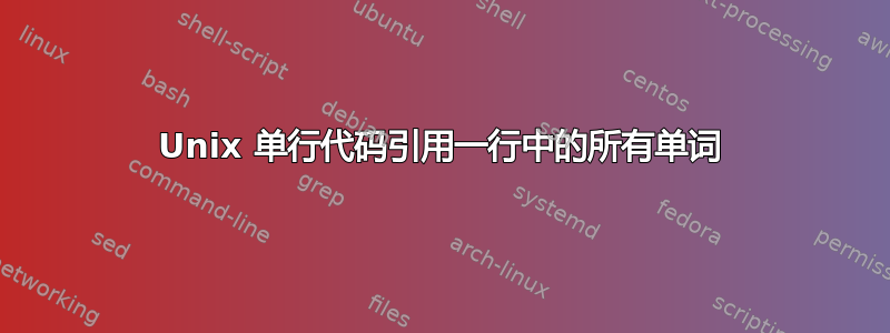 Unix 单行代码引用一行中的所有单词