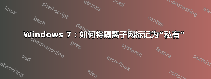 Windows 7：如何将隔离子网标记为“私有”