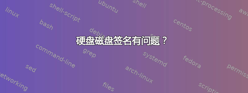 硬盘磁盘签名有问题？