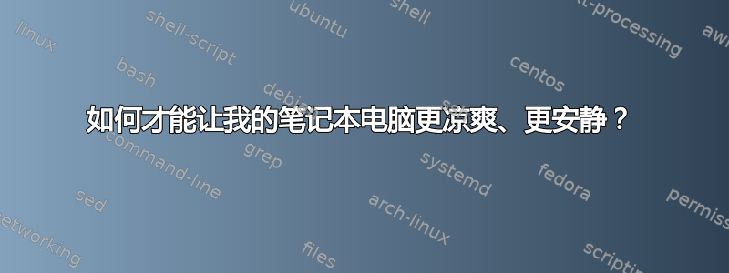 如何才能让我的笔记本电脑更凉爽、更安静？