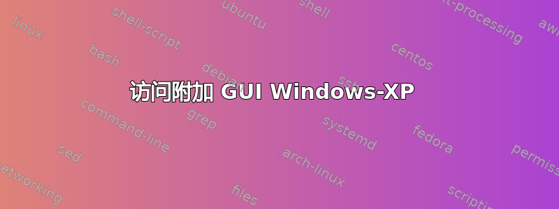 访问附加 GUI Windows-XP 