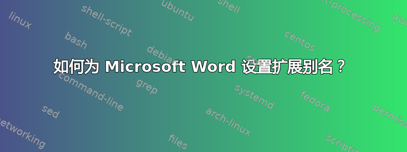 如何为 Microsoft Word 设置扩展别名？