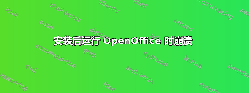 安装后运行 OpenOffice 时崩溃