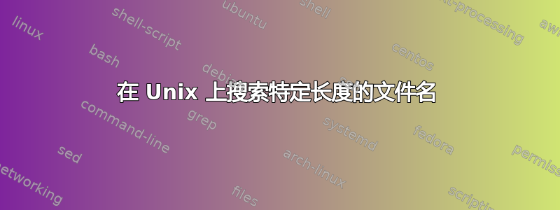 在 Unix 上搜索特定长度的文件名