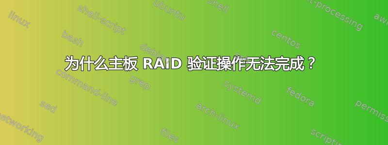 为什么主板 RAID 验证操作无法完成？