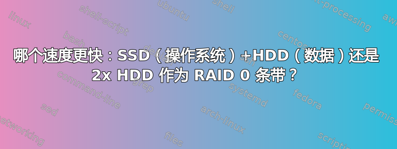 哪个速度更快：SSD（操作系统）+HDD（数据）还是 2x HDD 作为 RAID 0 条带？