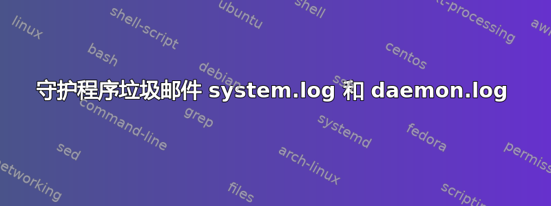 守护程序垃圾邮件 system.log 和 daemon.log