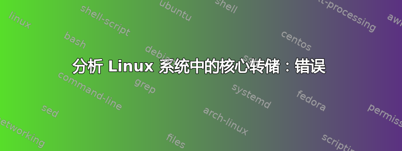 分析 Linux 系统中的核心转储：错误