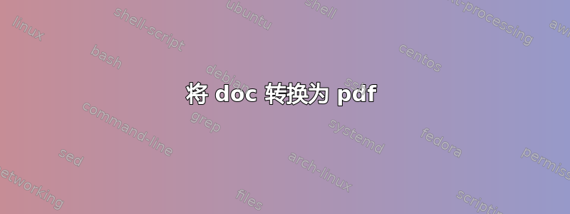 将 doc 转换为 pdf