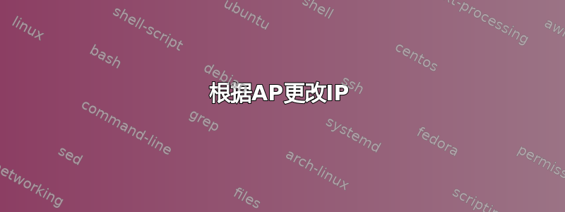 根据AP更改IP