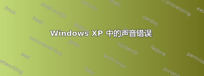 Windows XP 中的声音错误