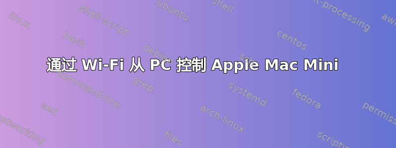 通过 Wi-Fi 从 PC 控制 Apple Mac Mini 