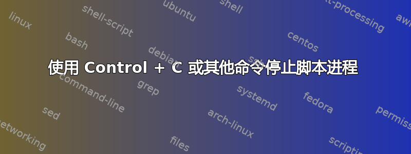 使用 Control + C 或其他命令停止脚本进程