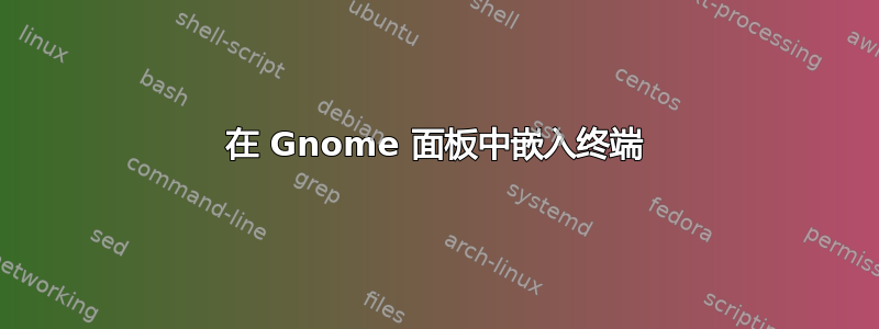 在 Gnome 面板中嵌入终端