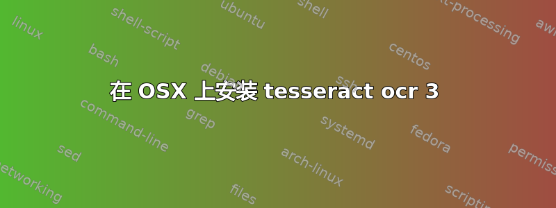 在 OSX 上安装 tesseract ocr 3