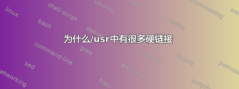 为什么/usr中有很多硬链接