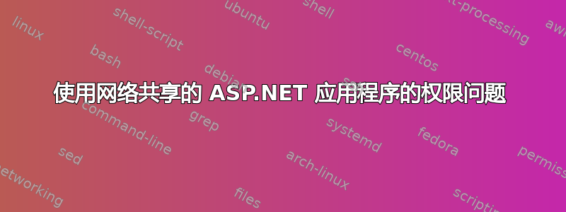 使用网络共享的 ASP.NET 应用程序的权限问题