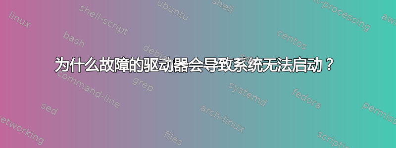 为什么故障的驱动器会导致系统无法启动？