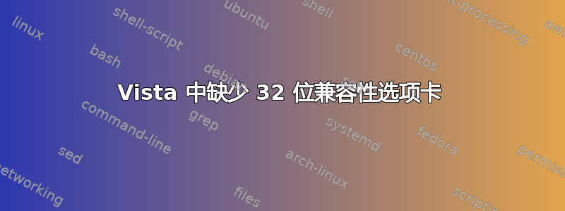 Vista 中缺少 32 位兼容性选项卡