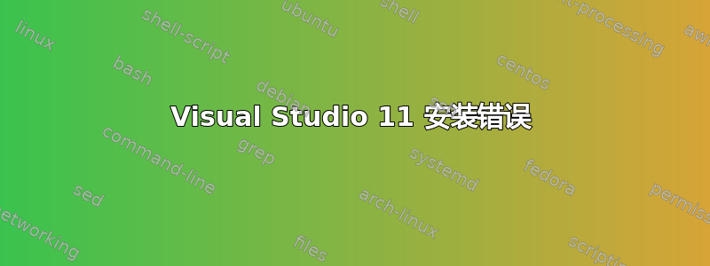 Visual Studio 11 安装错误