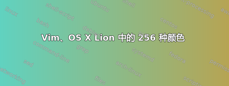 Vim、OS X Lion 中的 256 种颜色