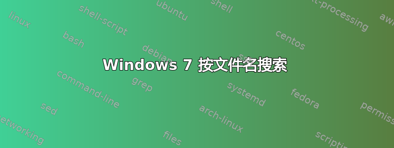 Windows 7 按文件名搜索