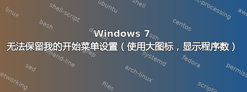 Windows 7 无法保留我的开始菜单设置（使用大图标，显示程序数）