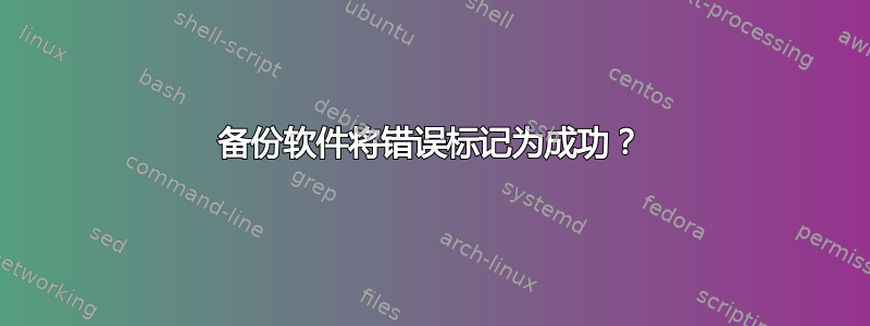 备份软件将错误标记为成功？