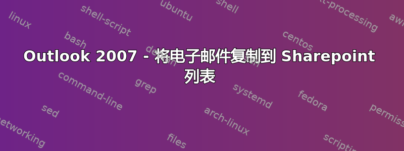 Outlook 2007 - 将电子邮件复制到 Sharepoint 列表
