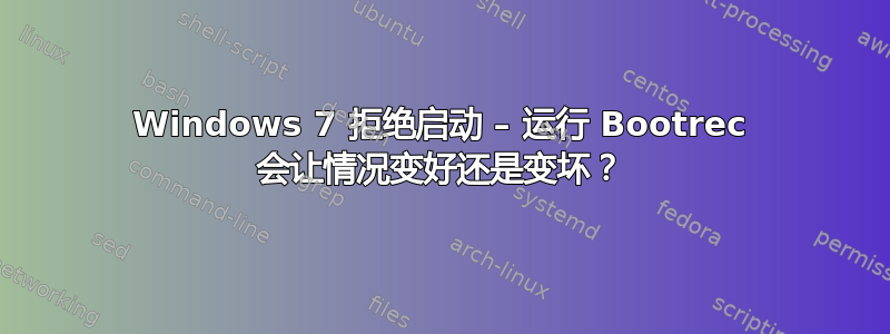 Windows 7 拒绝启动 – 运行 Bootrec 会让情况变好还是变坏？