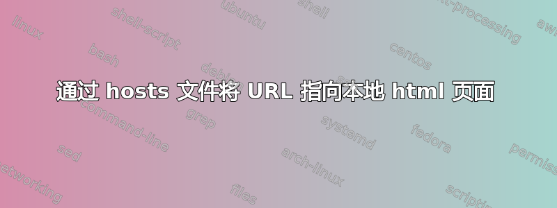 通过 hosts 文件将 URL 指向本地 html 页面