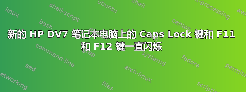 新的 HP DV7 笔记本电脑上的 Caps Lock 键和 F11 和 F12 键一直闪烁