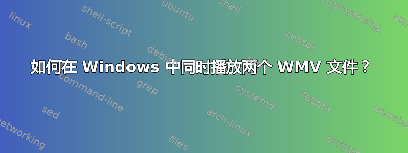 如何在 Windows 中同时播放两个 WMV 文件？